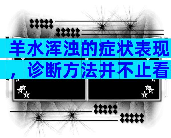羊水浑浊的症状表现，诊断方法并不止看症状表现一种