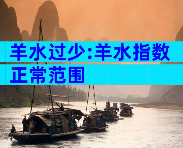 羊水过少:羊水指数正常范围