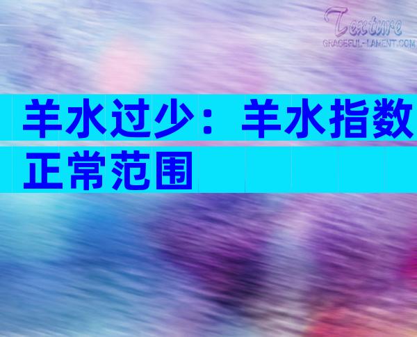 羊水过少：羊水指数正常范围