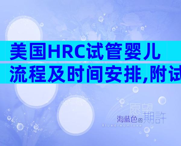美国HRC试管婴儿流程及时间安排,附试管流程费用明细介绍