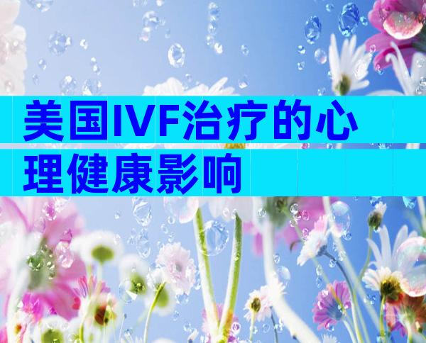 美国IVF治疗的心理健康影响