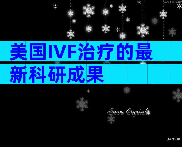 美国IVF治疗的最新科研成果