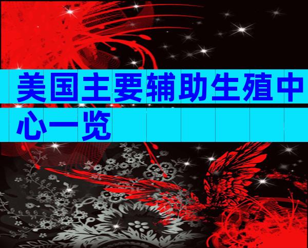 美国主要辅助生殖中心一览