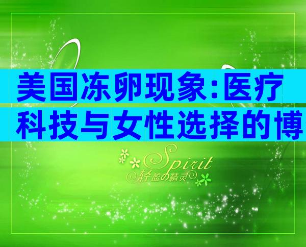 美国冻卵现象:医疗科技与女性选择的博弈