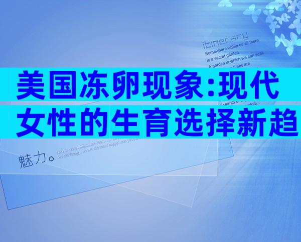 美国冻卵现象:现代女性的生育选择新趋势