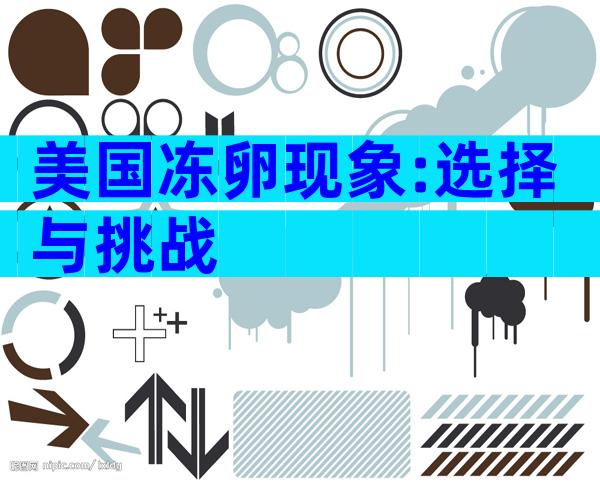 美国冻卵现象:选择与挑战