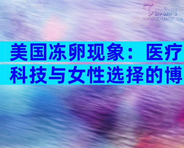 美国冻卵现象：医疗科技与女性选择的博弈