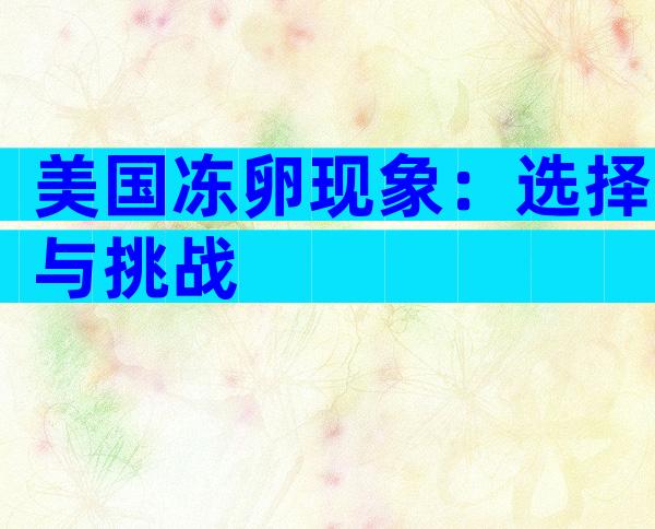美国冻卵现象：选择与挑战