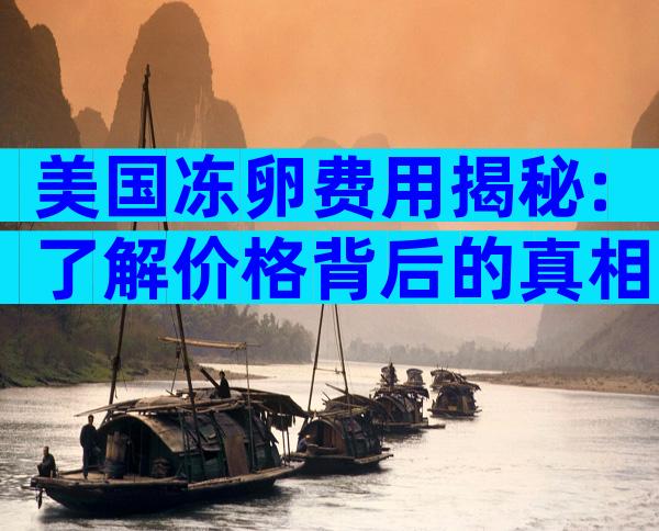 美国冻卵费用揭秘:了解价格背后的真相