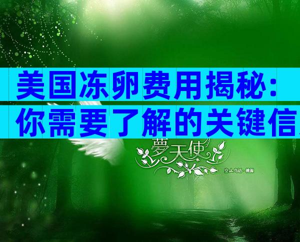 美国冻卵费用揭秘:你需要了解的关键信息