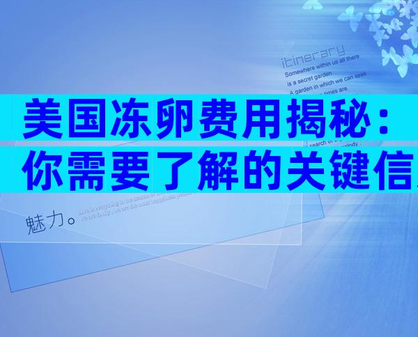 美国冻卵费用揭秘：你需要了解的关键信息