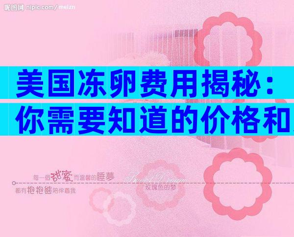 美国冻卵费用揭秘：你需要知道的价格和选择