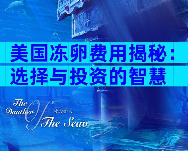 美国冻卵费用揭秘：选择与投资的智慧