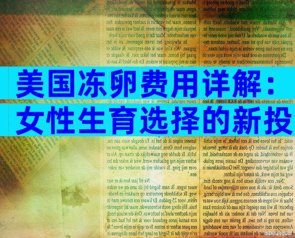 美国冻卵费用详解：女性生育选择的新投资