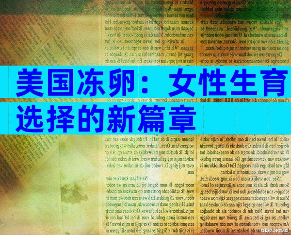 美国冻卵：女性生育选择的新篇章