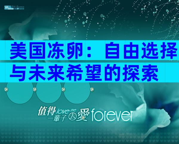 美国冻卵：自由选择与未来希望的探索
