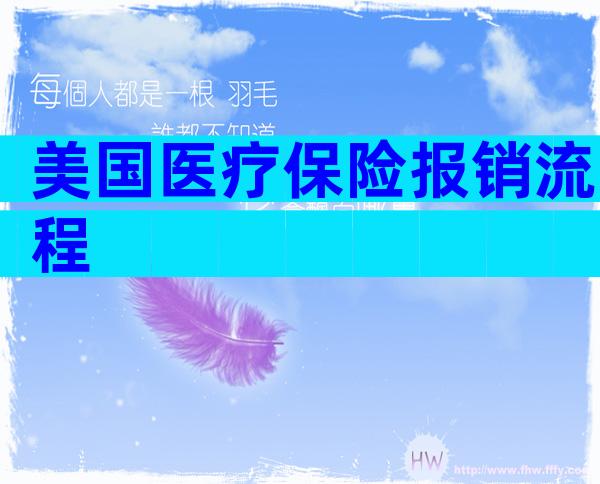 美国医疗保险报销流程