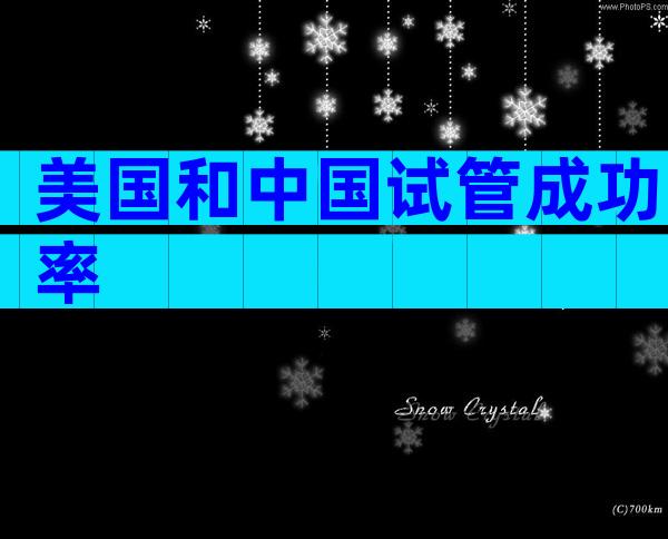 美国和中国试管成功率