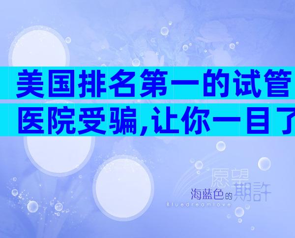 美国排名第一的试管医院受骗,让你一目了然