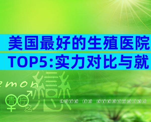 美国最好的生殖医院TOP5:实力对比与就医全流程揭晓