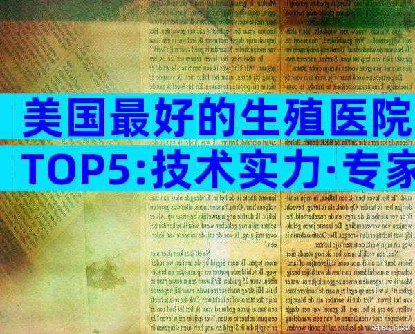 美国最好的生殖医院TOP5:技术实力·专家团队·服务体验全方位指南