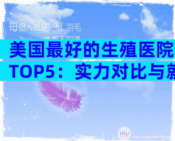 美国最好的生殖医院TOP5：实力对比与就医全流程揭晓