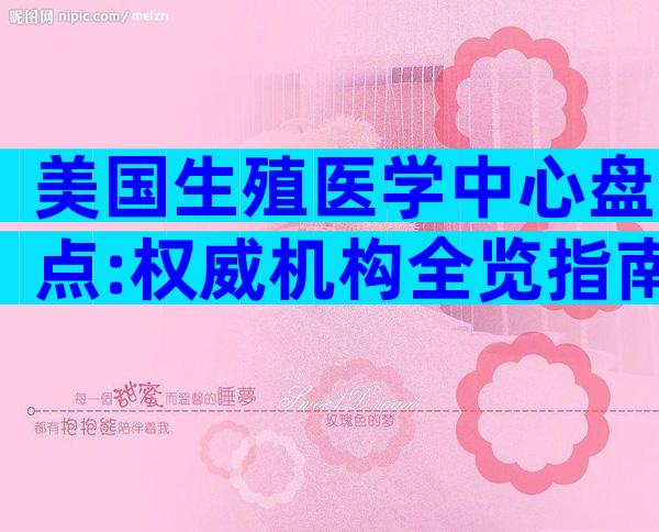 美国生殖医学中心盘点:权威机构全览指南