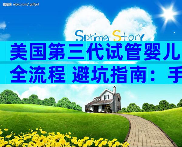 美国第三代试管婴儿全流程+避坑指南：手把手教你实现高成功率
