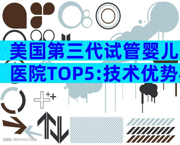 美国第三代试管婴儿医院TOP5:技术优势与就医全攻略