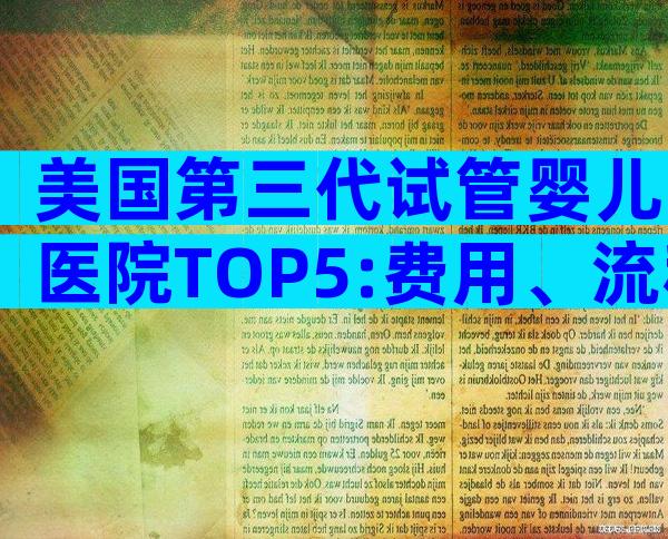 美国第三代试管婴儿医院TOP5:费用、流程及优势深度解析
