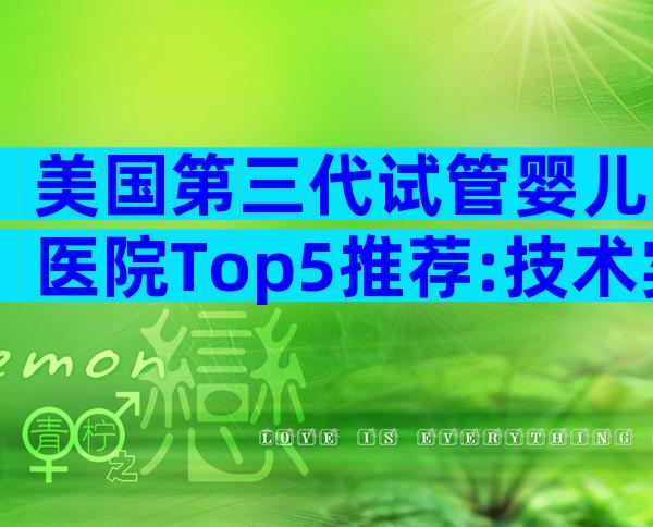 美国第三代试管婴儿医院Top5推荐:技术实力与服务全方位对比