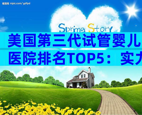 美国第三代试管婴儿医院排名TOP5：实力与特色全解析