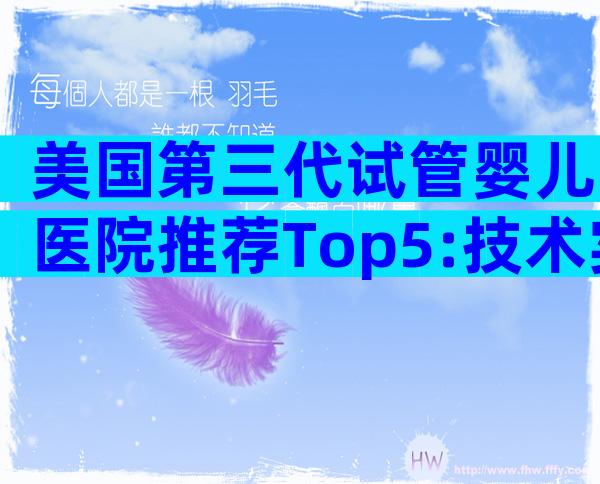 美国第三代试管婴儿医院推荐Top5:技术实力、服务优势全解析