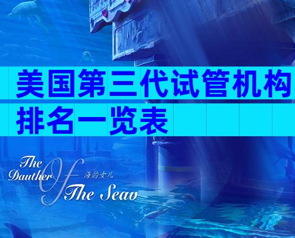 美国第三代试管机构排名一览表