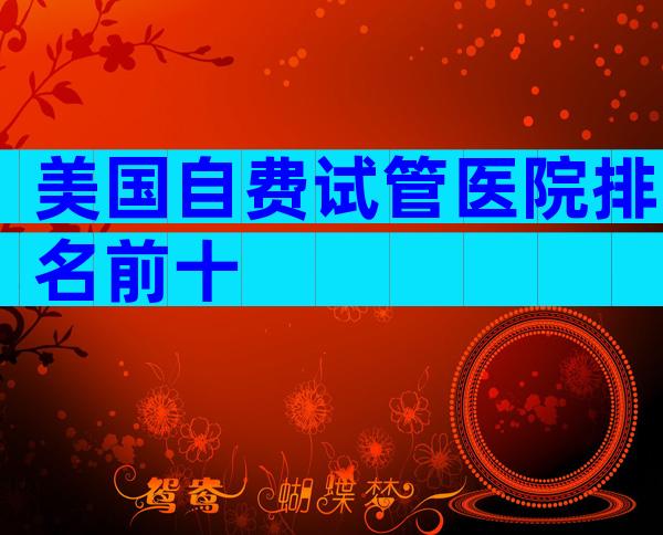 美国自费试管医院排名前十