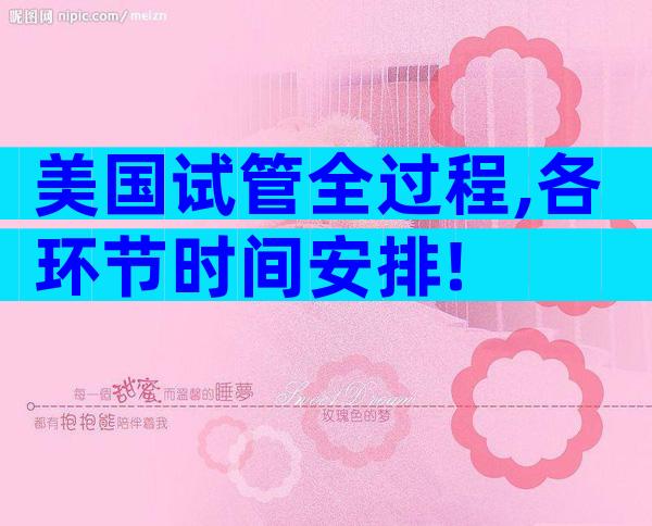 美国试管全过程,各环节时间安排!