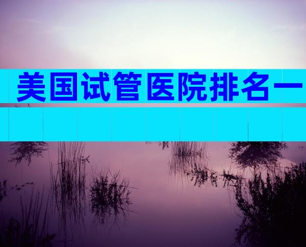 美国试管医院排名一