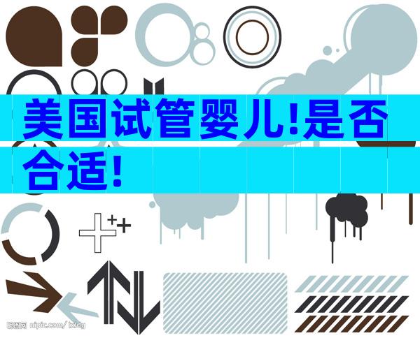 美国试管婴儿!是否合适!