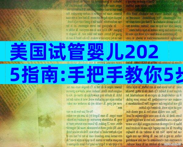 美国试管婴儿2025指南:手把手教你5步搞定赴美生子