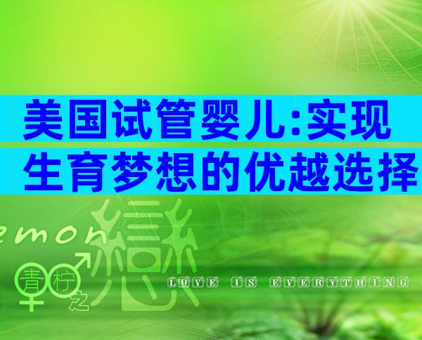 美国试管婴儿:实现生育梦想的优越选择