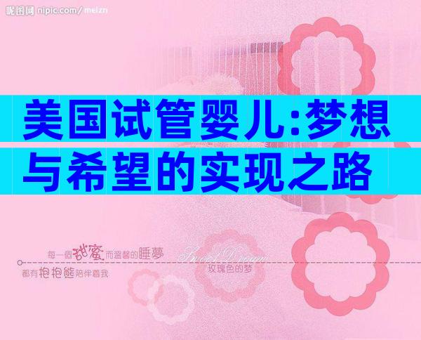 美国试管婴儿:梦想与希望的实现之路