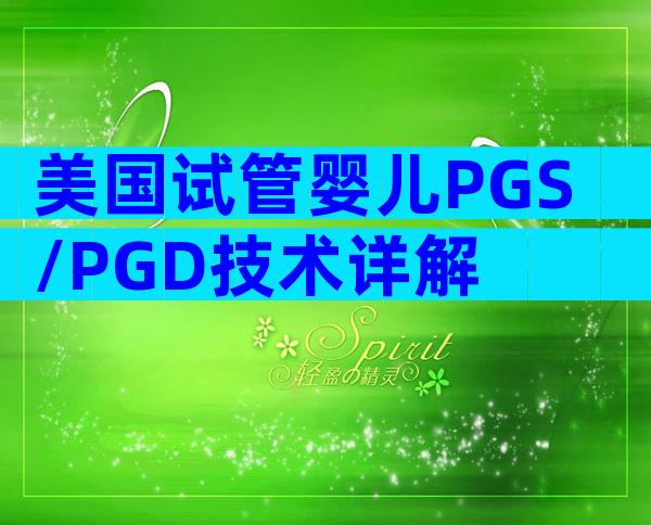 美国试管婴儿PGS/PGD技术详解