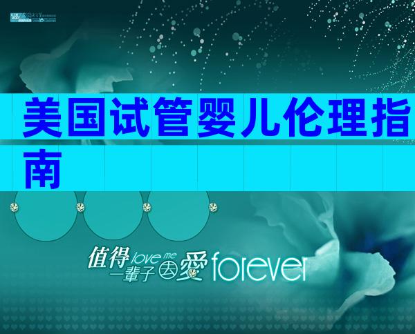 美国试管婴儿伦理指南