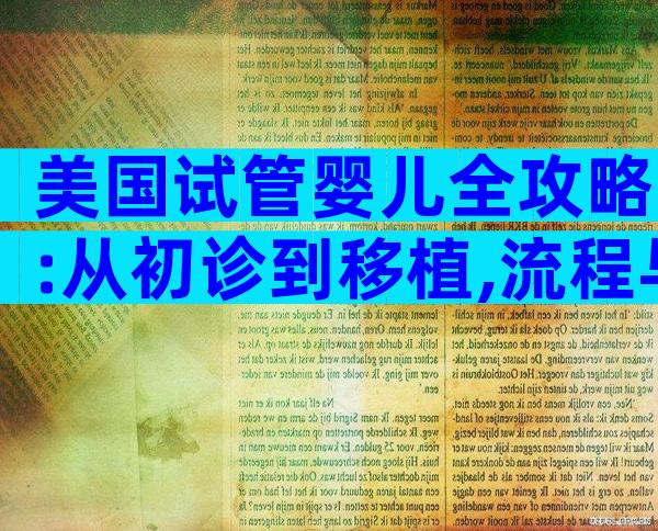 美国试管婴儿全攻略:从初诊到移植,流程与费用一文搞定