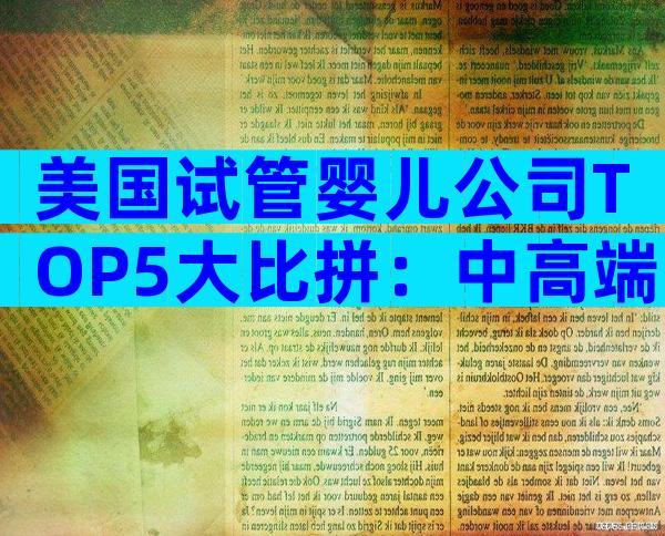 美国试管婴儿公司TOP5大比拼：中高端家庭如何精准抉择？