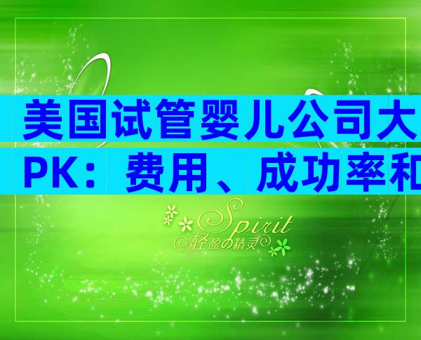 美国试管婴儿公司大PK：费用、成功率和服务谁更胜一筹？