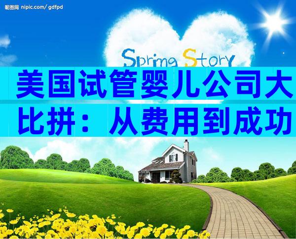 美国试管婴儿公司大比拼：从费用到成功率，哪家最值得选？