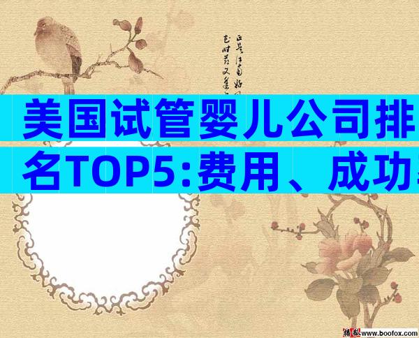 美国试管婴儿公司排名TOP5:费用、成功率及服务全方位对比