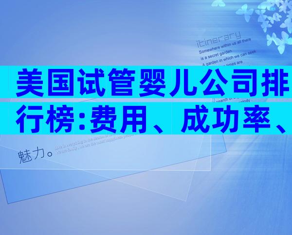 美国试管婴儿公司排行榜:费用、成功率、服务大比拼