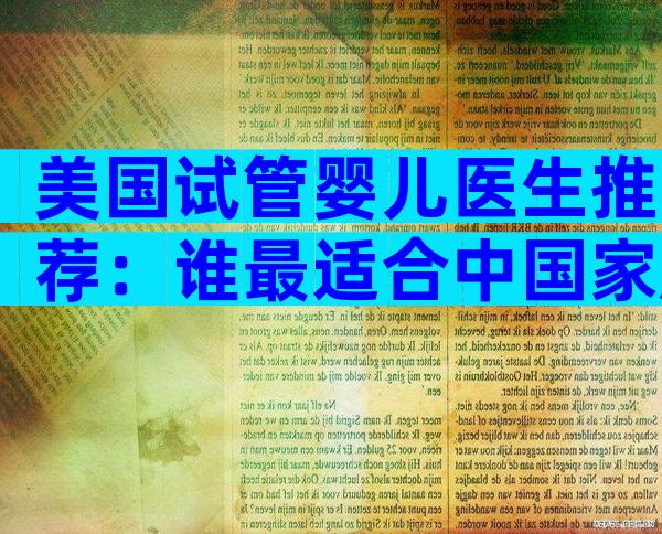 美国试管婴儿医生推荐：谁最适合中国家庭？